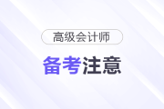 2026年高級(jí)會(huì)計(jì)師考試備考需要注意什么？