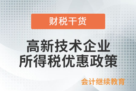 企業(yè)取得高新技術(shù)企業(yè)資格證書，如何根據(jù)證書的有效期來判斷高新技術(shù)企業(yè)享受所得稅優(yōu)惠的具體時(shí)間？