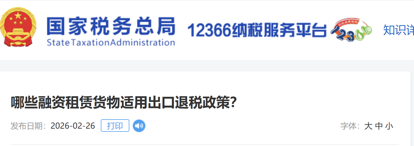哪些融資租賃貨物適用出口退稅政策？