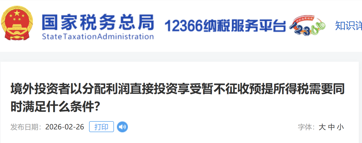 境外投資者以分配利潤(rùn)直接投資享受暫不征收預(yù)提所得稅需要同時(shí)滿(mǎn)足什么條件？