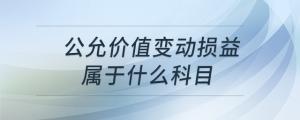 公允價(jià)值變動(dòng)損益屬于什么科目