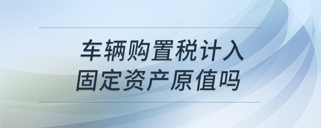 車輛購置稅計入固定資產原值嗎