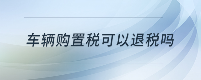 車輛購置稅可以退稅嗎