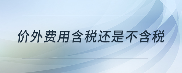 價外費用含稅還是不含稅