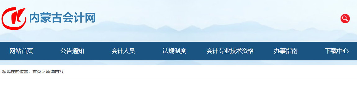 內(nèi)蒙古2025年中級(jí)會(huì)計(jì)考試證書(shū)領(lǐng)取的通知