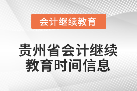 2025年度貴州省會計繼續(xù)教育時間信息
