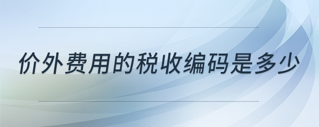 價外費(fèi)用的稅收編碼是多少