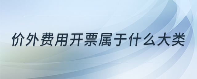 價外費用開票屬于什么大類