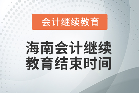 2025年海南會計繼續(xù)教育結束時間