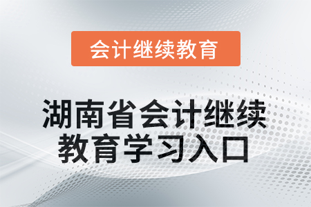 2025年湖南省會(huì)計(jì)繼續(xù)教育東奧學(xué)習(xí)入口在哪？