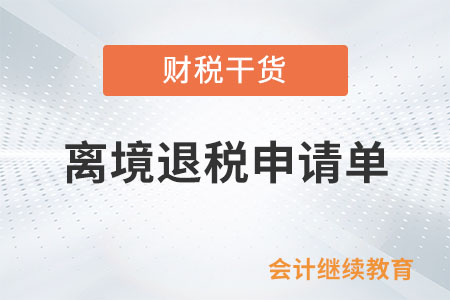 哪些情形下，退稅商店不得開具《離境退稅申請單》？