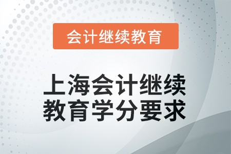 2025年度上海會計繼續(xù)教育學分要求