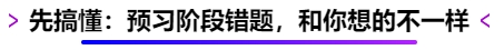 先搞懂：預習階段錯題，和你想的不一樣
