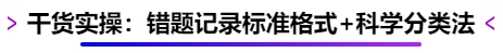 干貨實操：錯題記錄標準格式+科學分類法