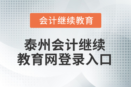 2025年江蘇泰州會(huì)計(jì)繼續(xù)教育網(wǎng)登錄入口