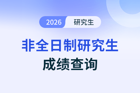 26考研各省成績(jī)查詢時(shí)間匯總，進(jìn)來(lái)看！