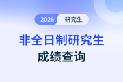 這些學(xué)校2026年考研（含非全日制研究生）初試成績排名公布！