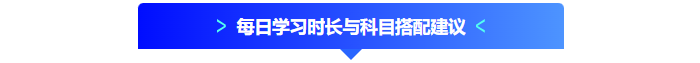 中級會計每日學(xué)習(xí)時長與科目搭配建議