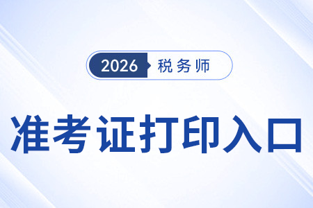 稅務(wù)師準考證打印有時間限制嗎？何時截止？