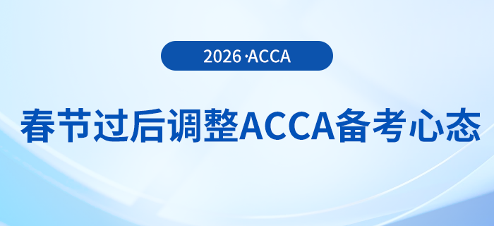 春節(jié)假期過后如何調(diào)整備考acca的心態(tài)？前來關(guān)注！