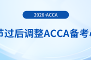 春節(jié)假期過(guò)后如何調(diào)整備考acca的心態(tài)？前來(lái)關(guān)注！