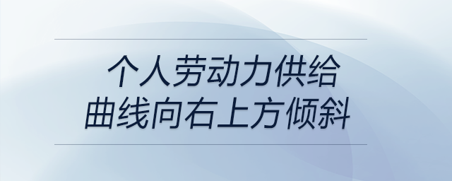 個(gè)人勞動(dòng)力供給曲線向右上方傾斜