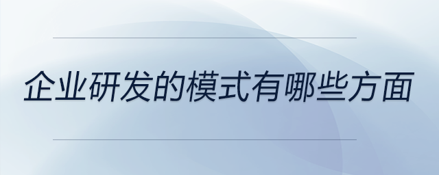 企業(yè)研發(fā)的模式有哪些方面