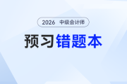 中級會計預(yù)習(xí)別瞎刷題！錯題本用對，才是真正的提分神器