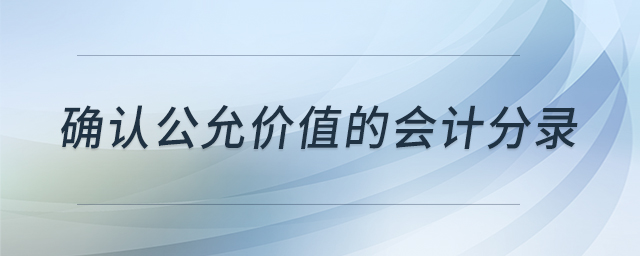 確認公允價值的會計分錄