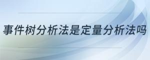 事件樹(shù)分析法是定量分析法嗎