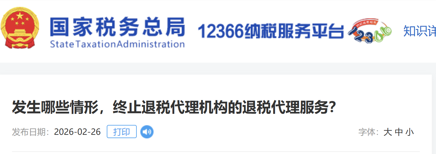 發(fā)生哪些情形，終止退稅代理機(jī)構(gòu)的退稅代理服務(wù)？