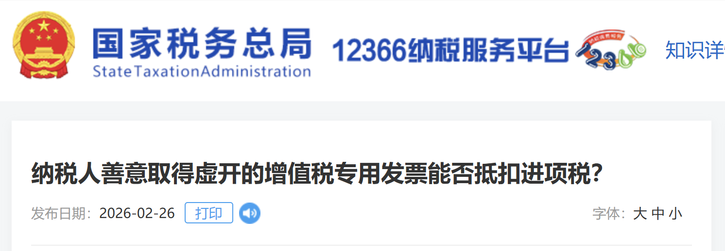 納稅人善意取得虛開的增值稅專用發(fā)票能否抵扣進項稅？