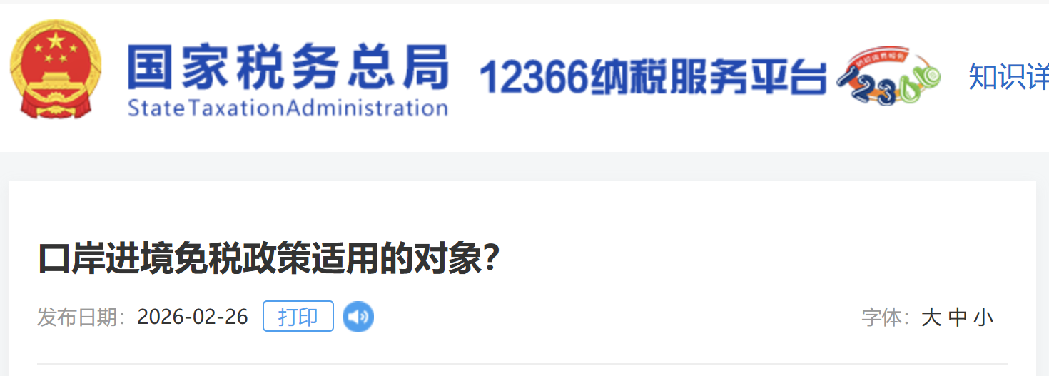 口岸進境免稅政策適用的對象？
