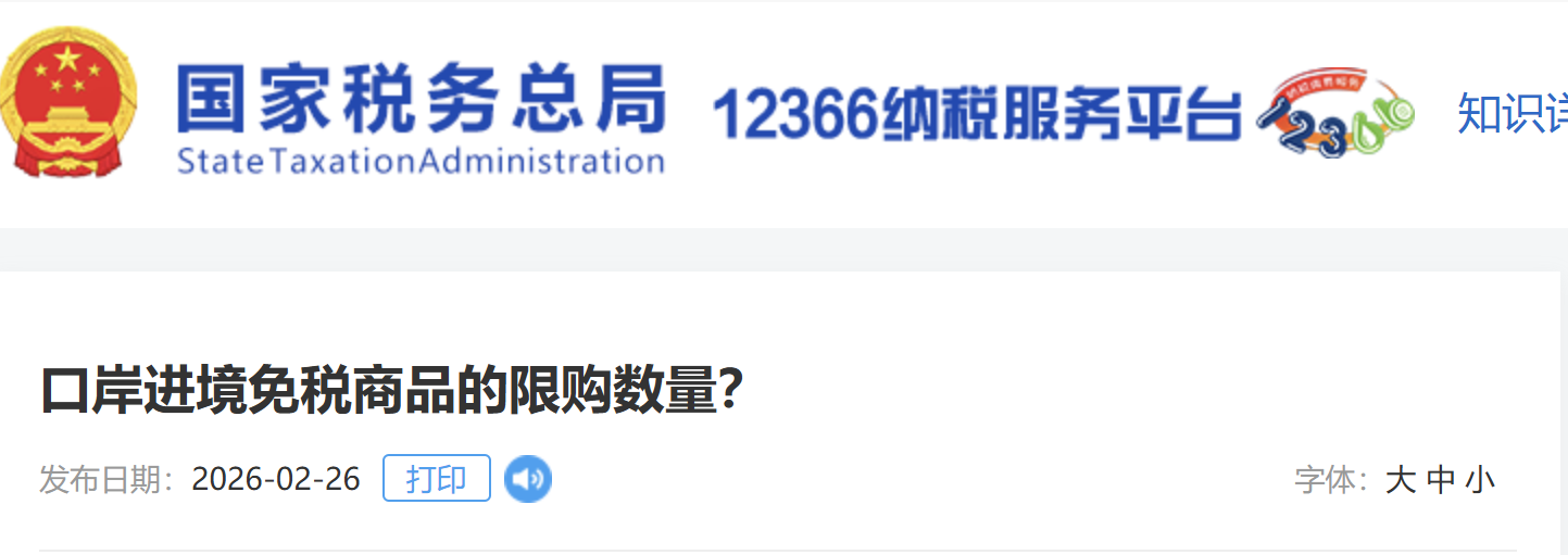 口岸進(jìn)境免稅商品的限購數(shù)量？