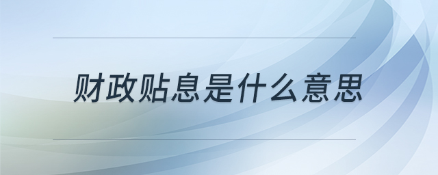 財(cái)政貼息是什么意思