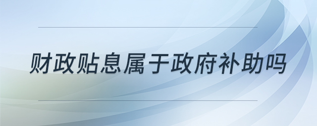 財(cái)政貼息屬于政府補(bǔ)助嗎