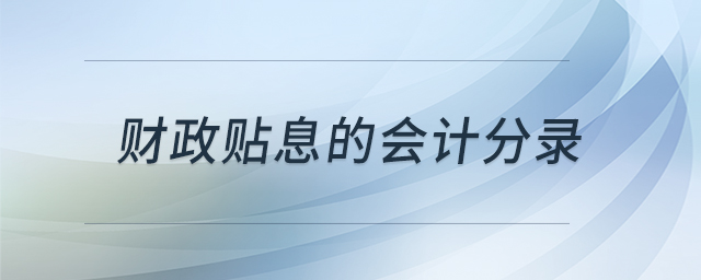 財(cái)政貼息的會(huì)計(jì)分錄