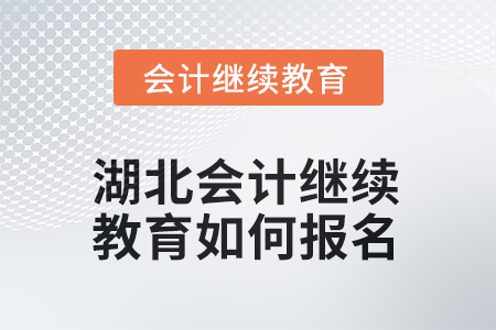 2026年湖北會(huì)計(jì)繼續(xù)教育如何報(bào)名？