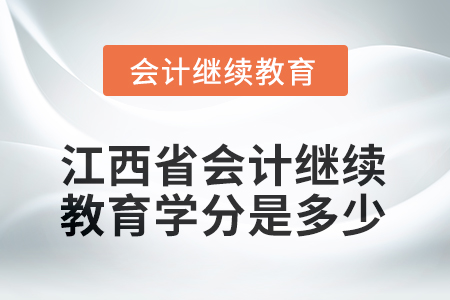 2026年江西省會計人員繼續(xù)教育學分是多少？
