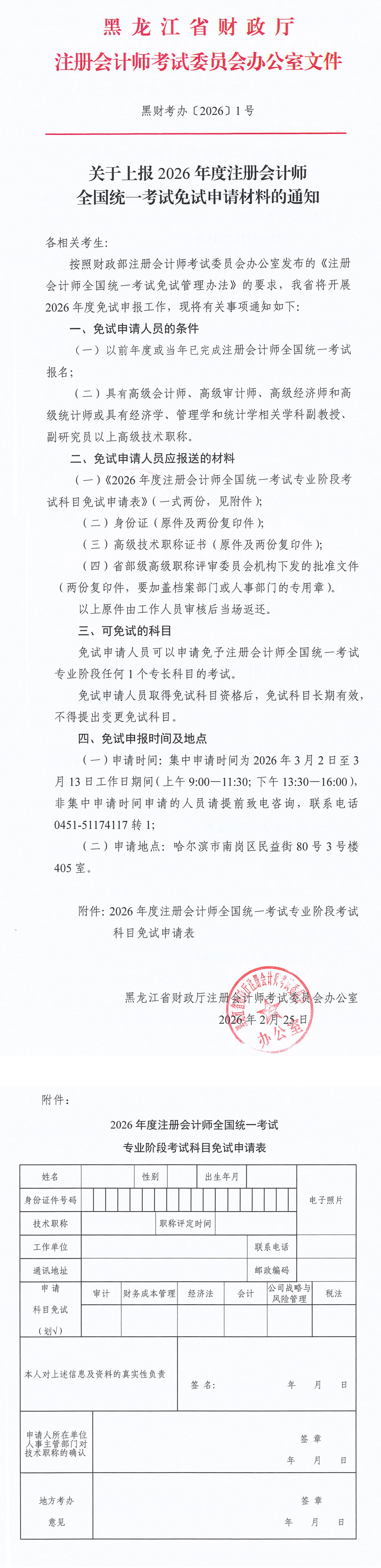關于上報2026年度注冊會計師全國統(tǒng)一考試免試申請材料的通知