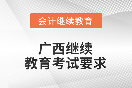 2025年度廣西繼續(xù)教育考試要求