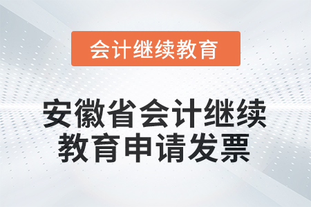 2025年度安徽省會(huì)計(jì)繼續(xù)教育如何申請(qǐng)發(fā)票？