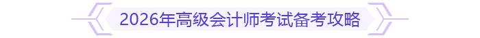 2026年高級(jí)會(huì)計(jì)師考試備考攻略