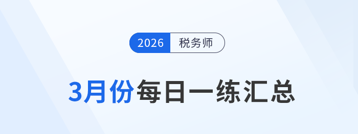 2026年3月份稅務(wù)師每日一練匯總