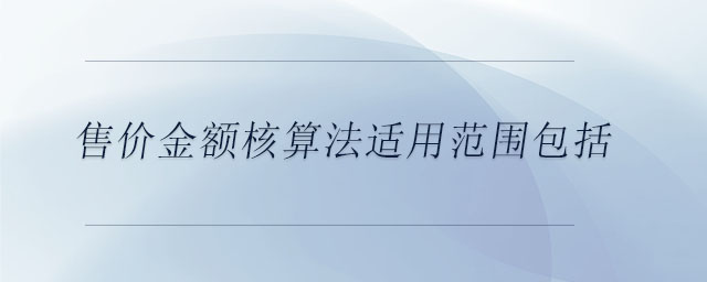 售價金額核算法適用范圍包括