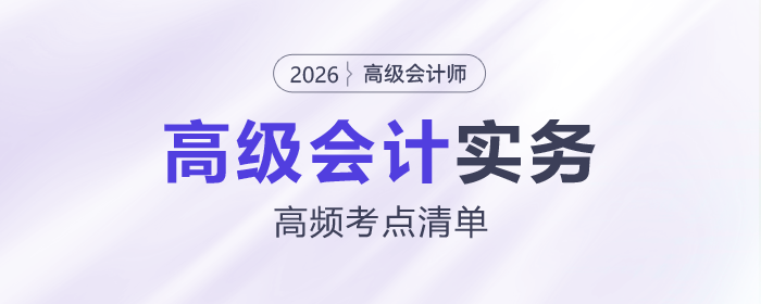 2026年高級(jí)會(huì)計(jì)師各章節(jié)高頻考點(diǎn)清單，速來(lái)了解！