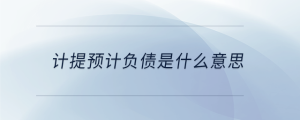 計提預(yù)計負(fù)債是什么意思