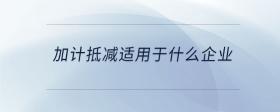 加計(jì)抵減適用于什么企業(yè)