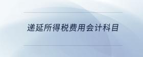 遞延所得稅費(fèi)用會(huì)計(jì)科目