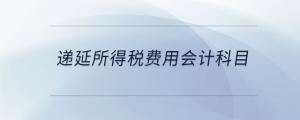 遞延所得稅費用會計科目